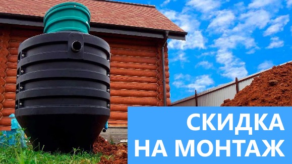Акция: Лето-Скидки в Септик-Вкс!